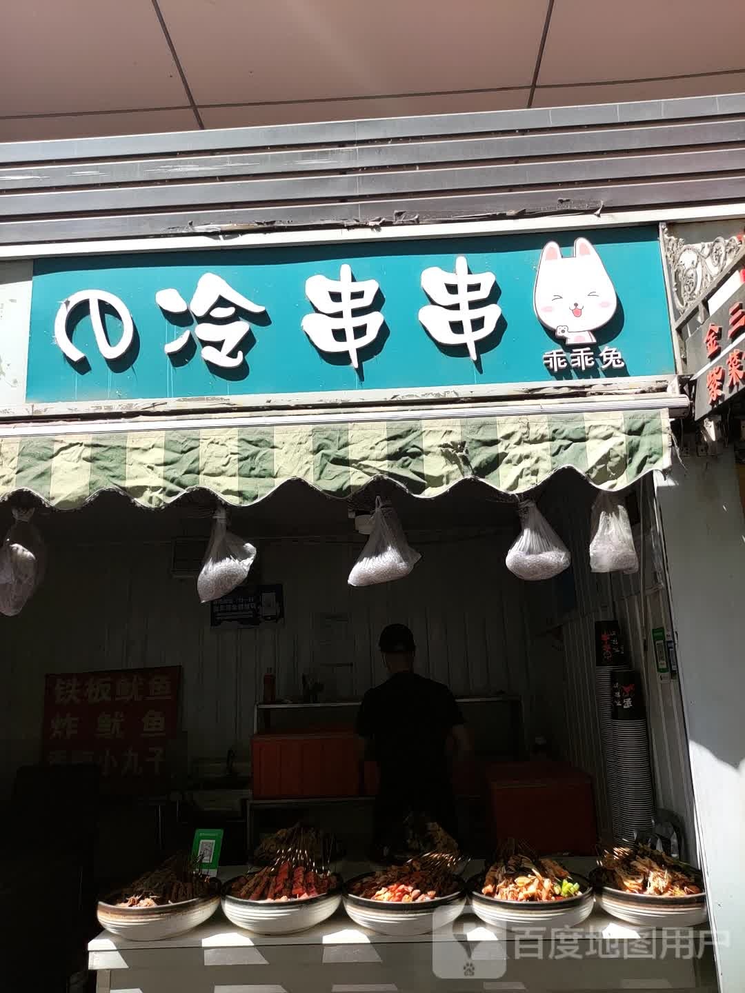 乖乖兔的冷串串(乐都汇秦皇岛店)
