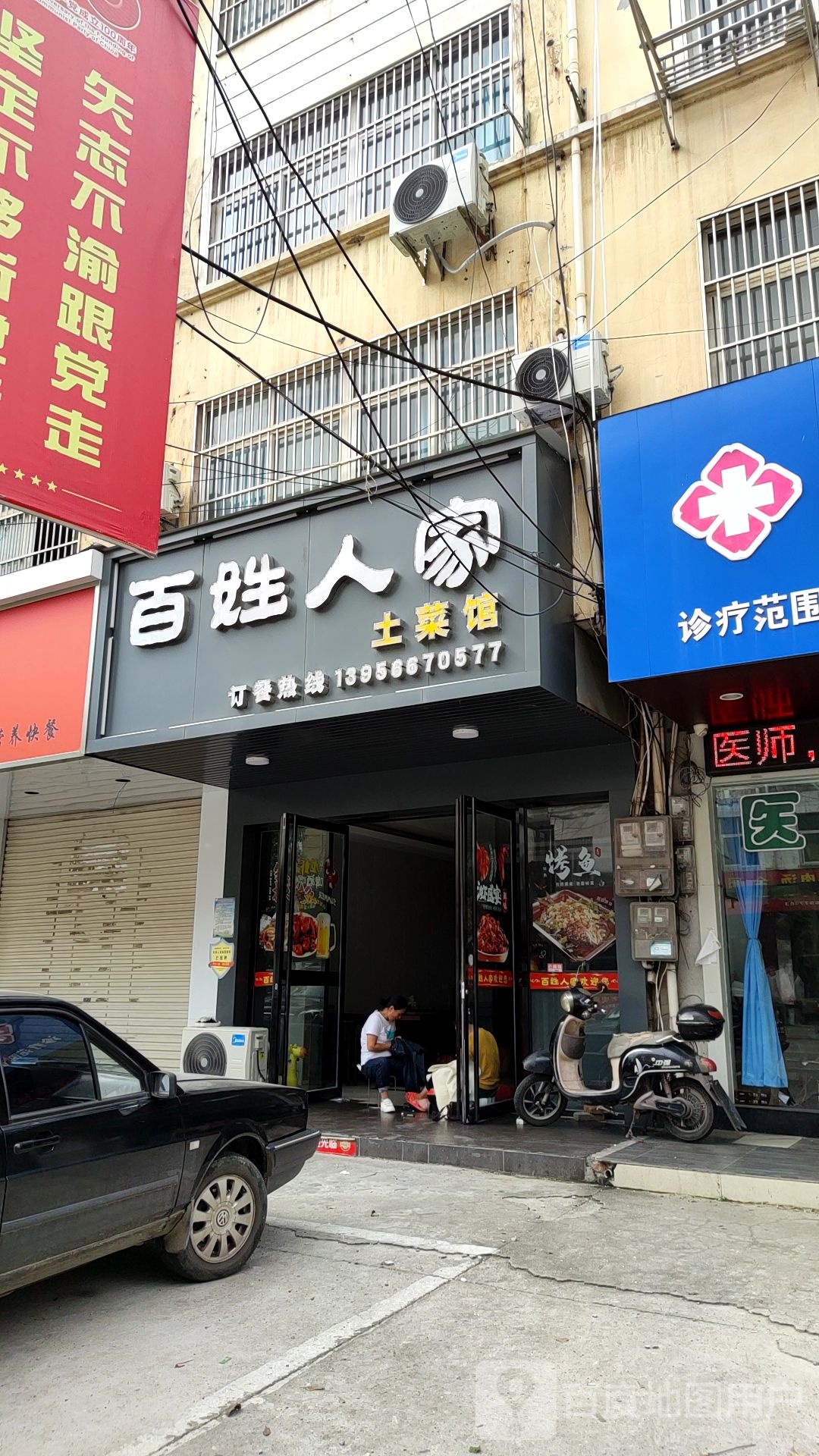 百姓人家(团塘路店)