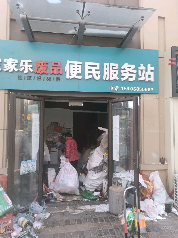 家家乐废品便民服务站