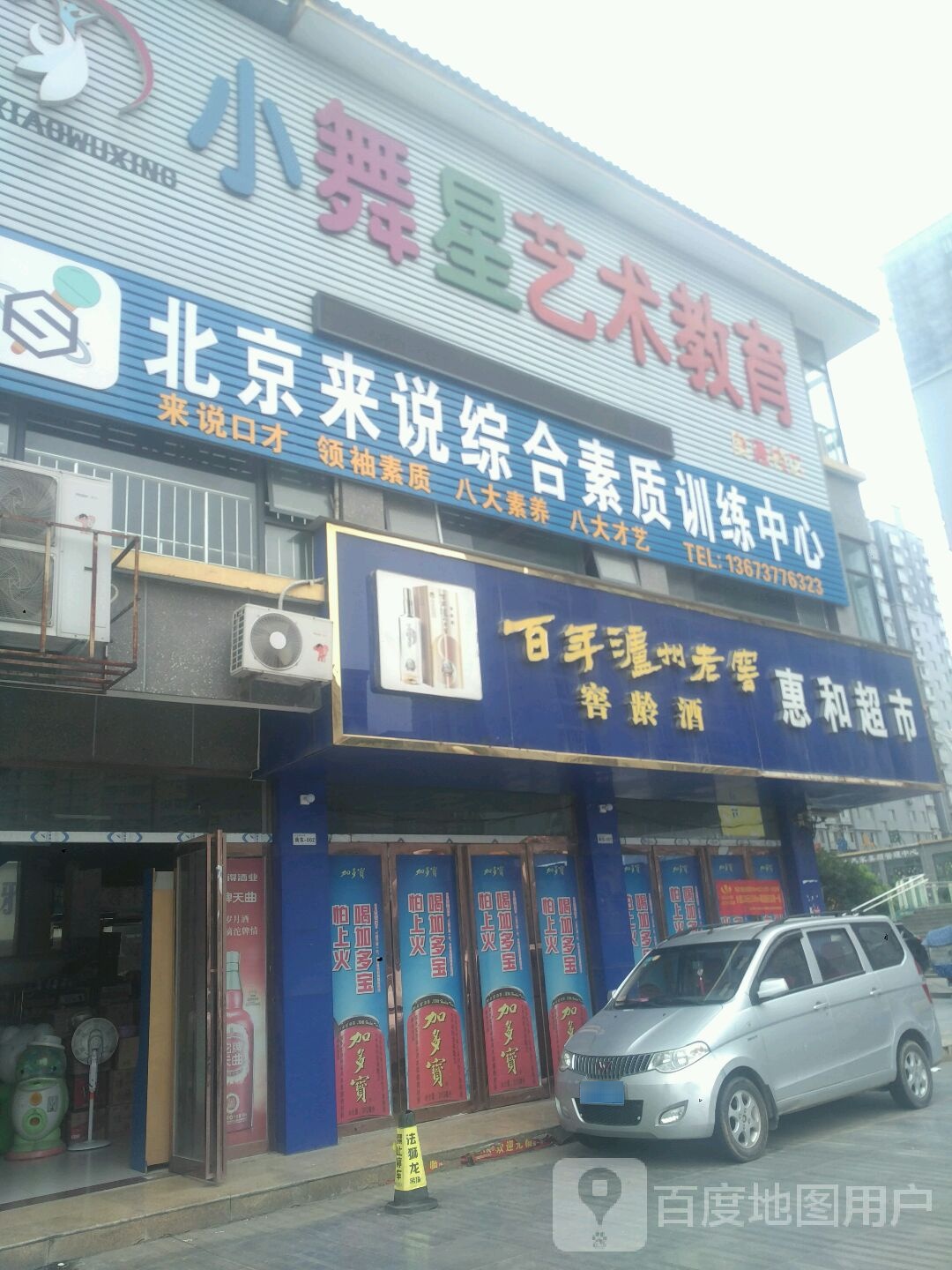 新野县惠和超市(书院路店)