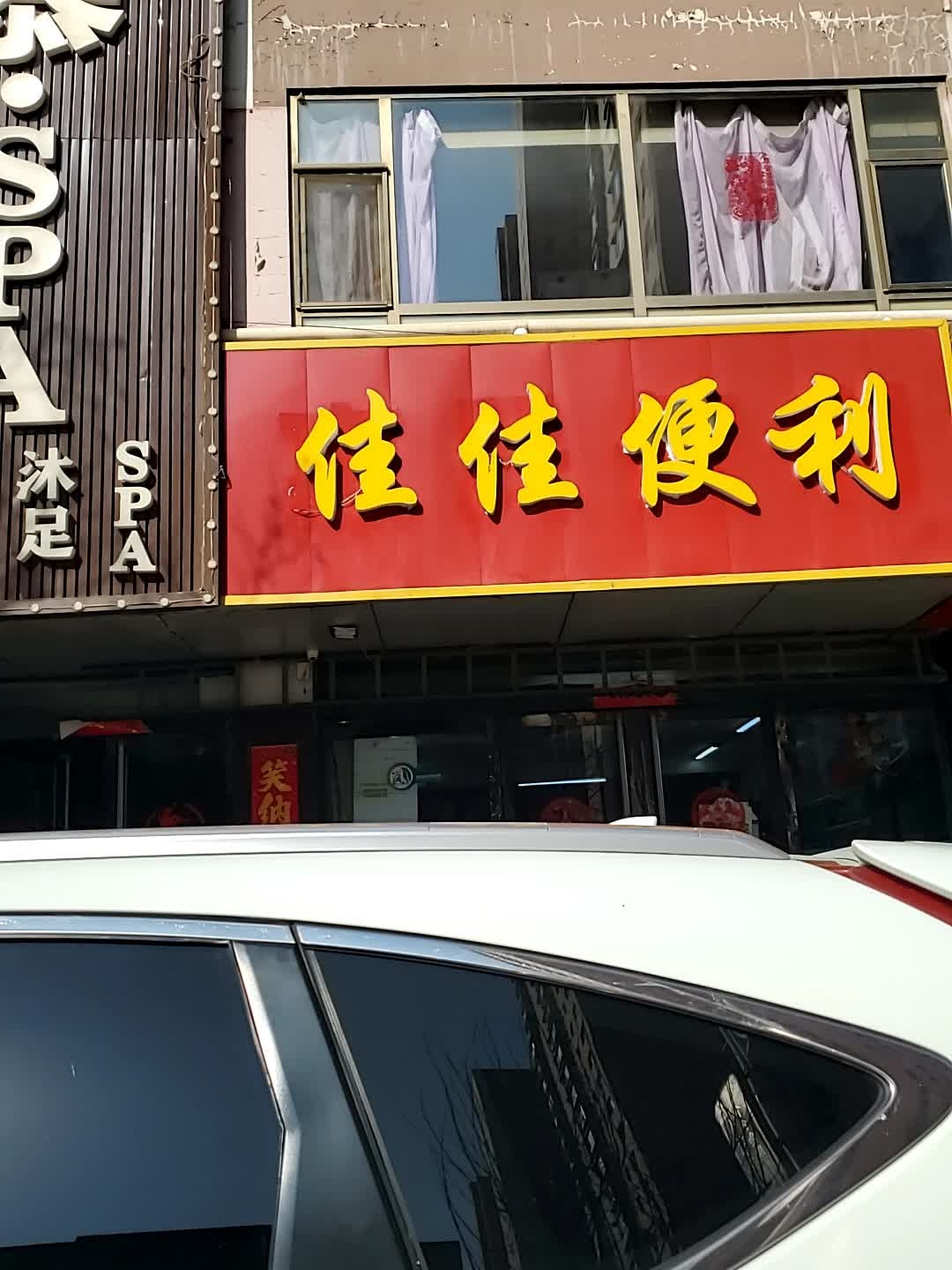 佳佳便利