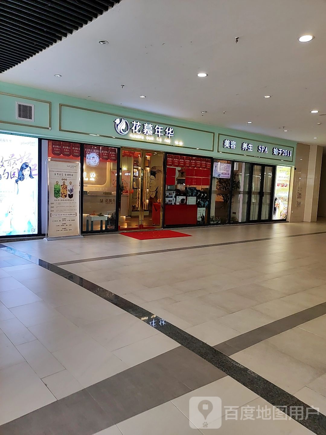 花慕年话梅容养生(合川宝龙广场店)