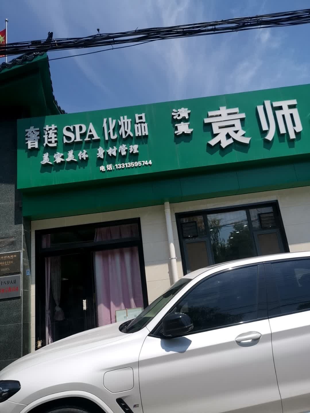 奢莲SPA化妆品