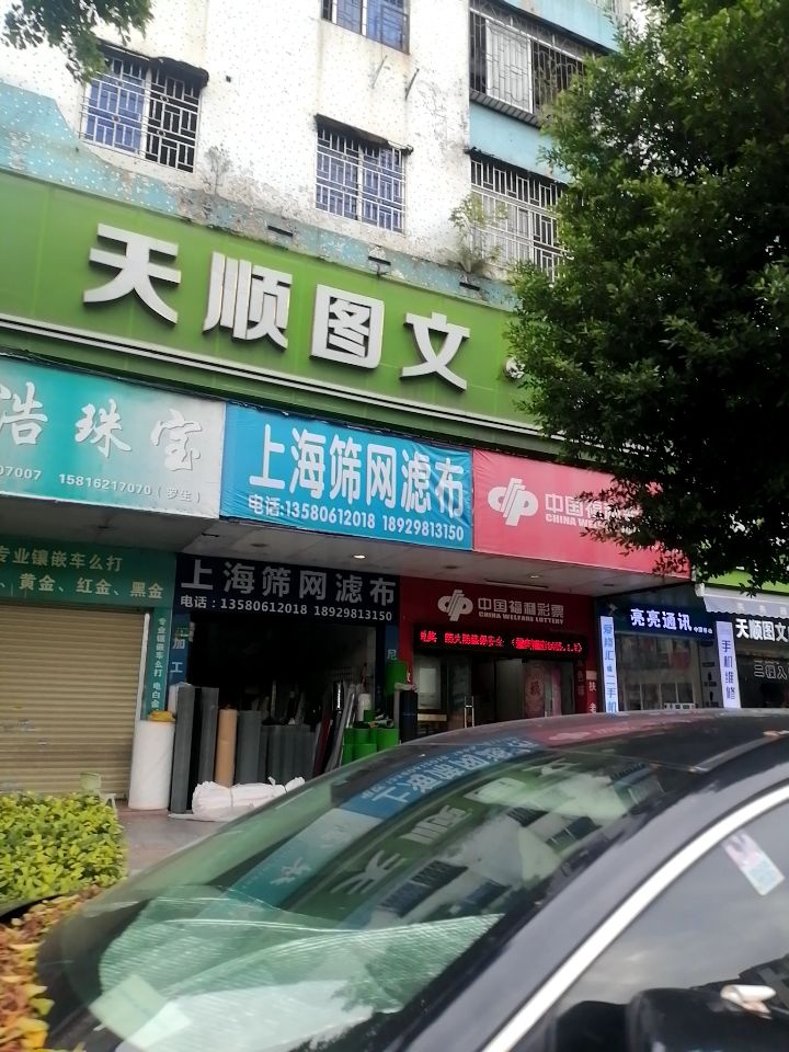 天顺图文·快印·广告(四会总店)
