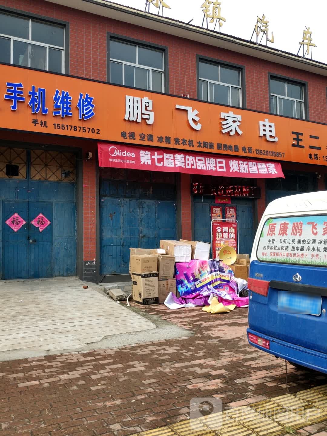 鹏飞家店