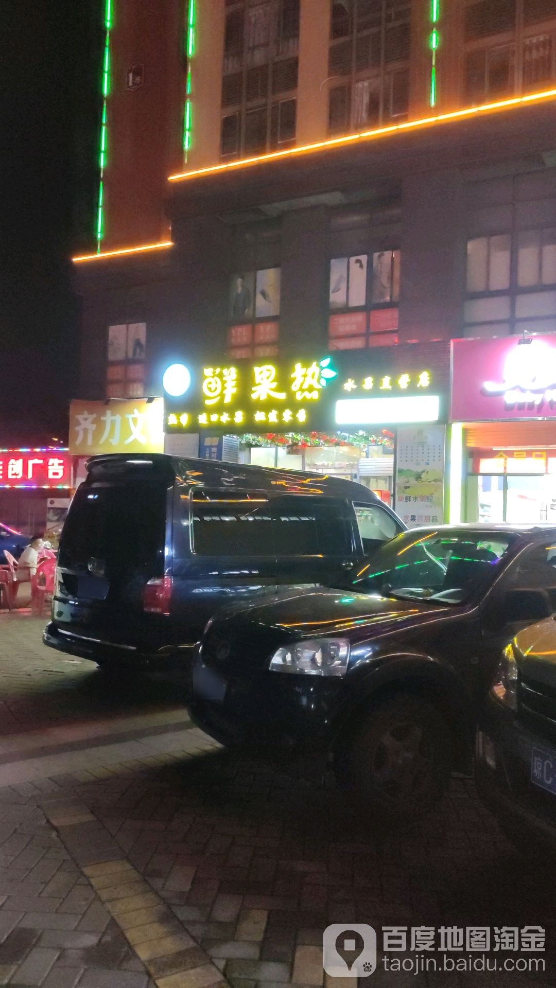 鲜果热水果直营店(鑫洪都购物中心老城店)