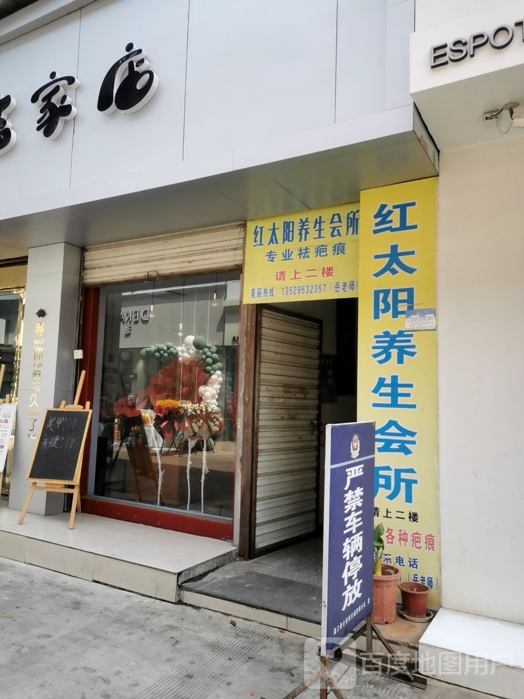红阳红养生会所