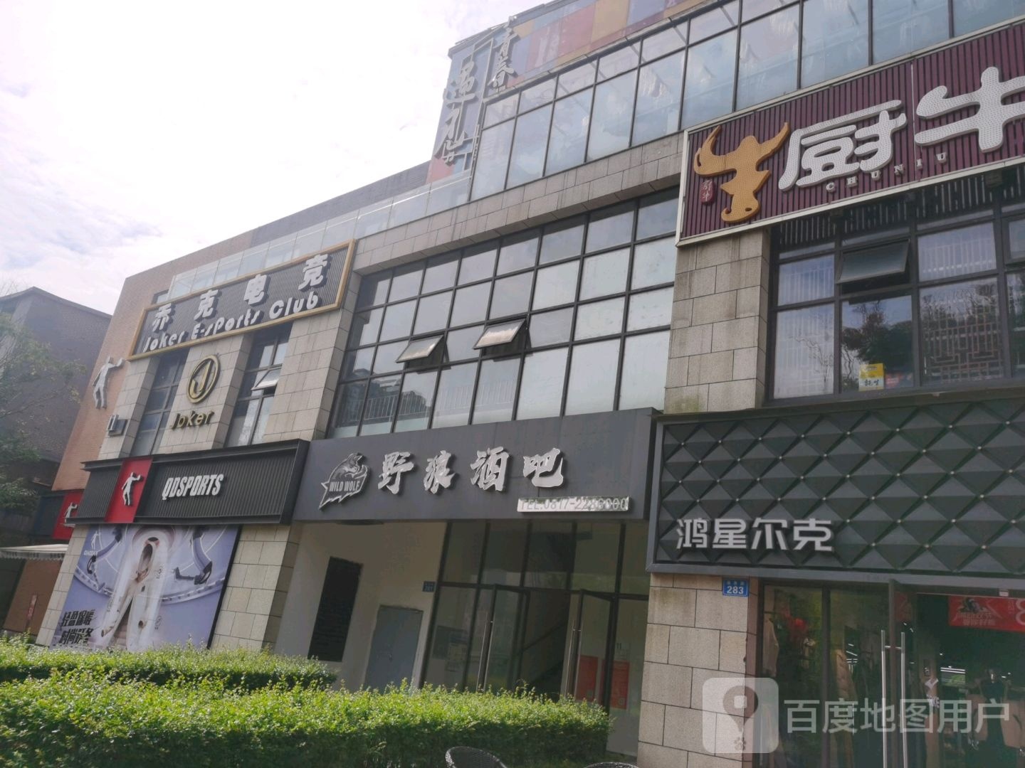 乔克电竞(美宇奥特莱斯店)