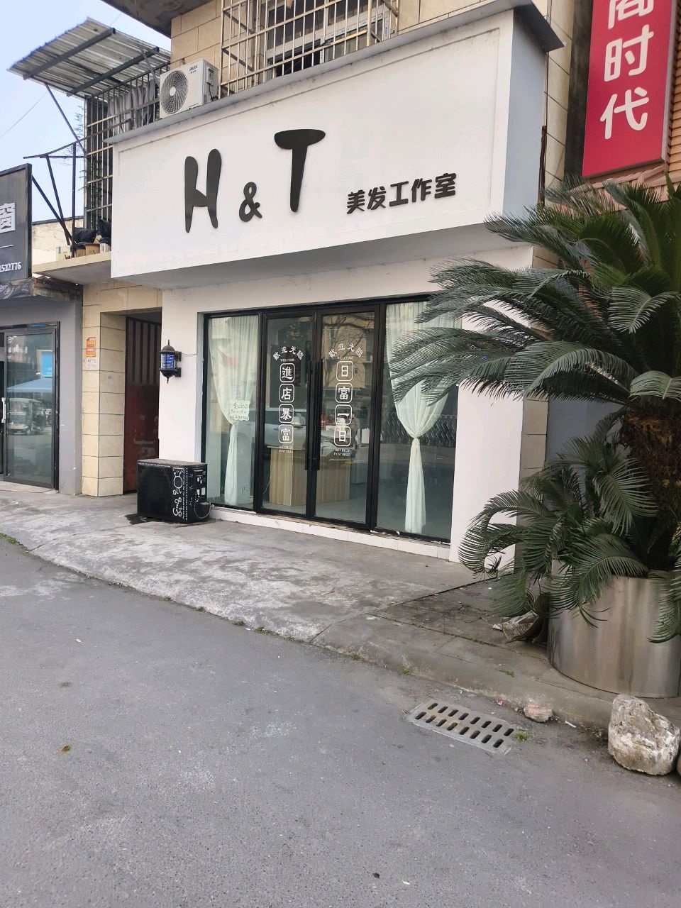 H&T美发工作室