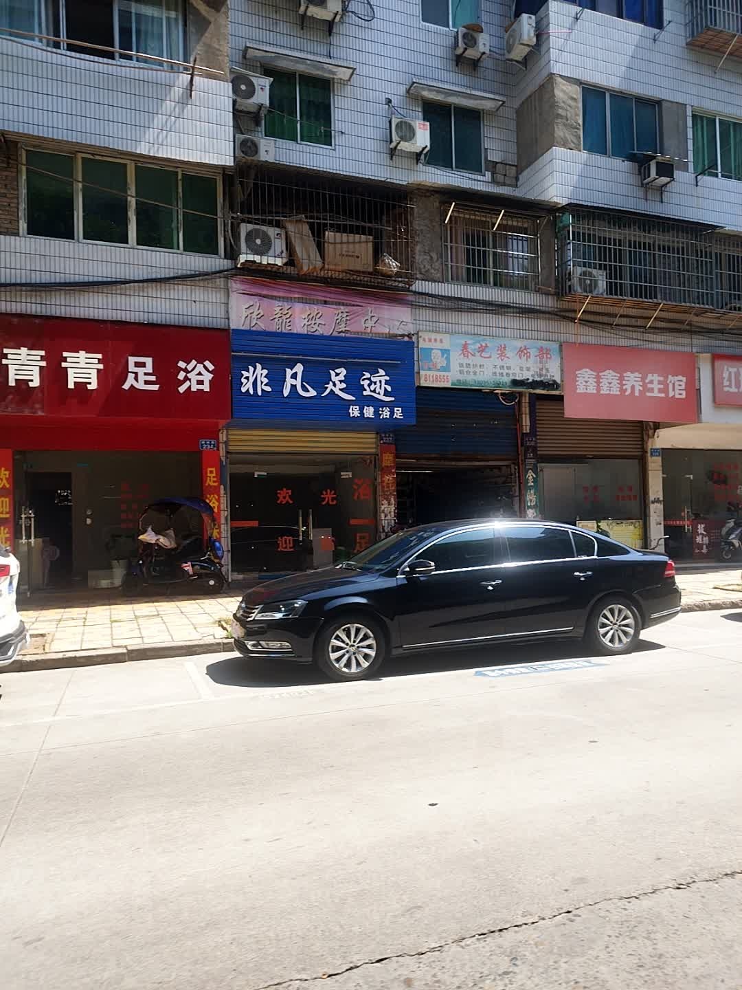非凡足迹保健浴足(柳林路店)