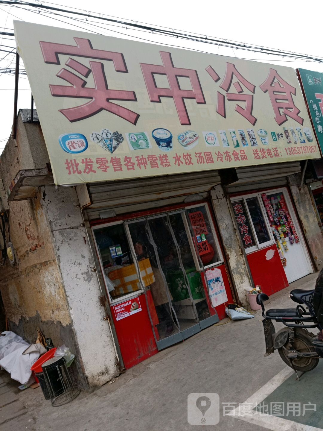 实中冷事(经济园店)