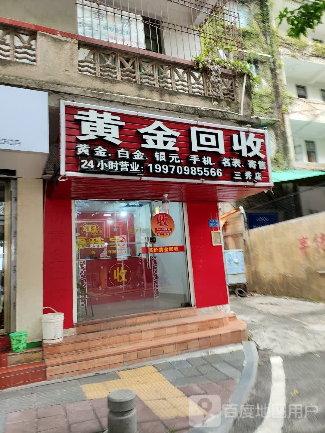 黄金会收(三秀路店)