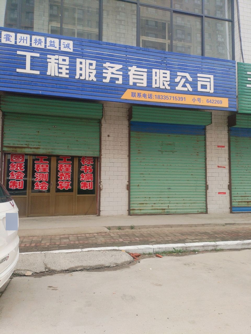 霍州精益试工程服务有限公司