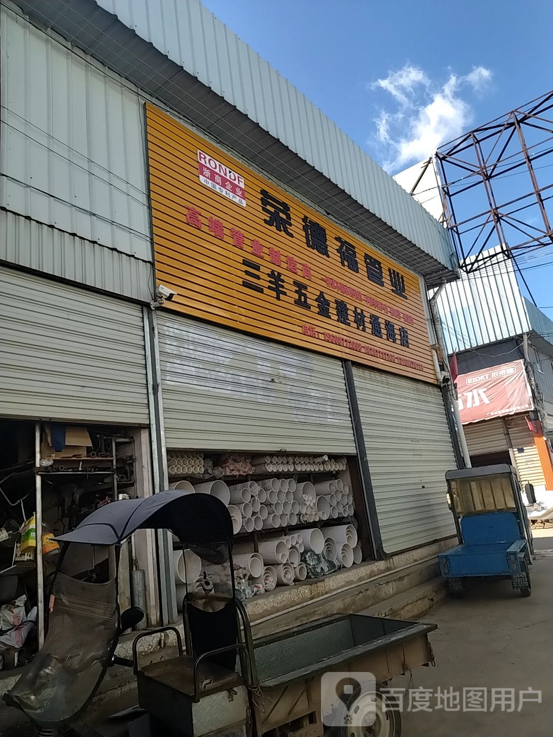 三羊五金建材(通海店)