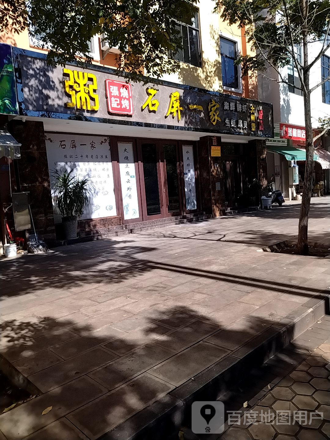 石屏一家