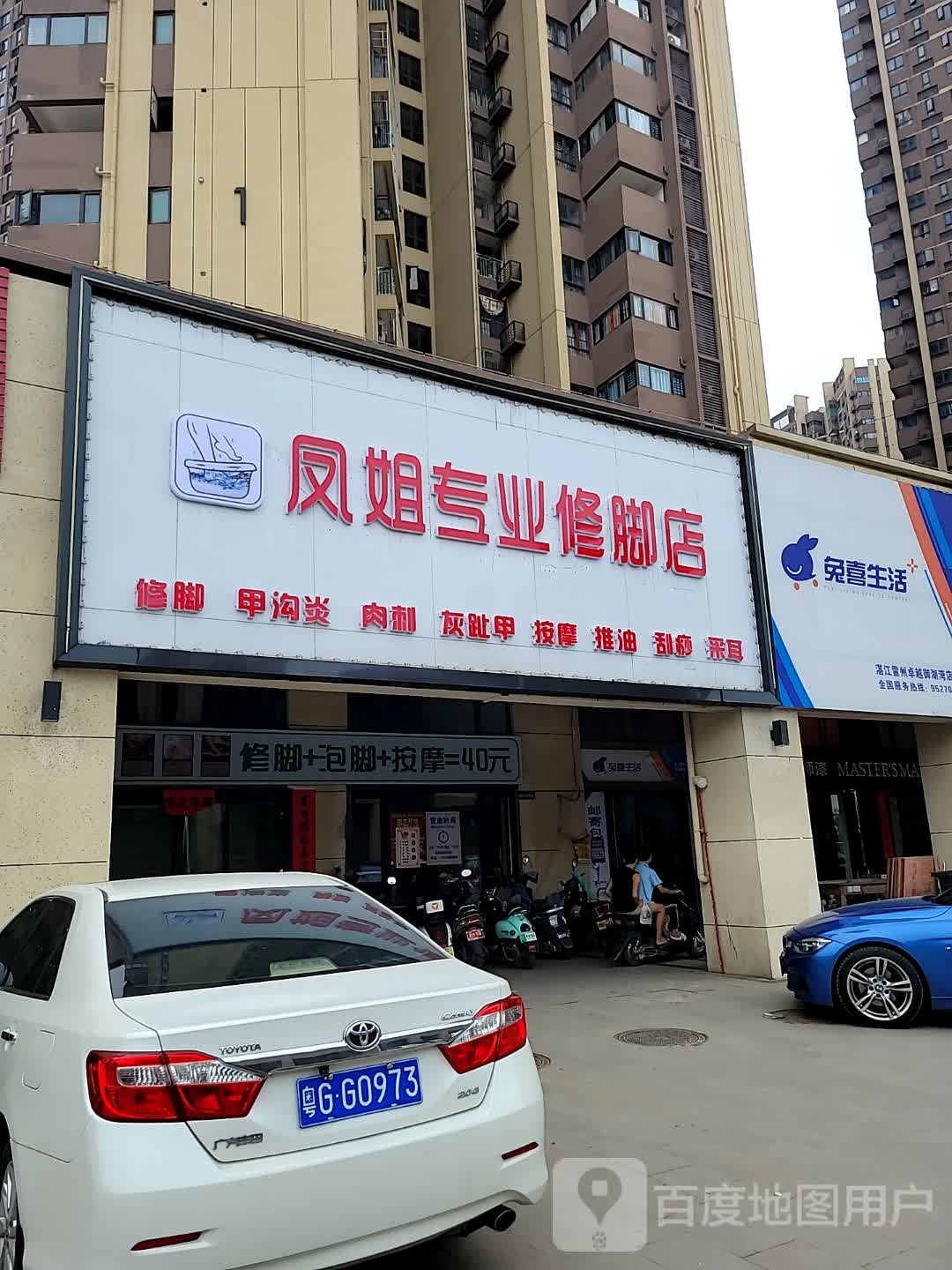 凤姐专业修脚店