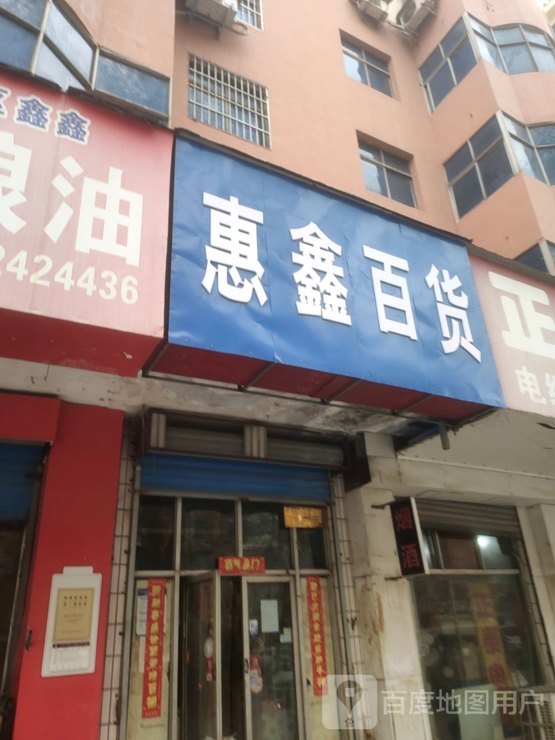 惠鑫百货(汝南路店)