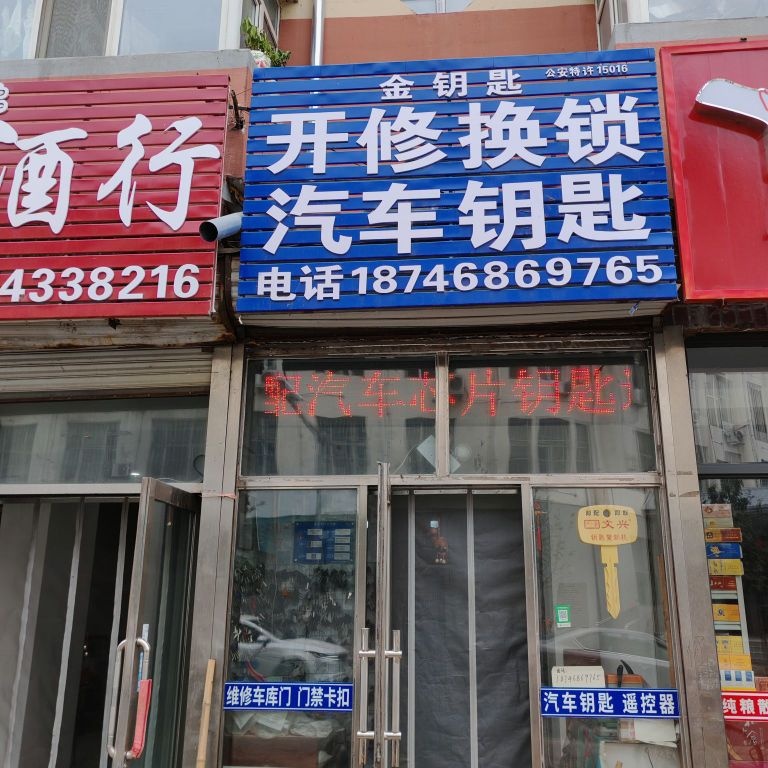 开锁换锁汽车钥匙