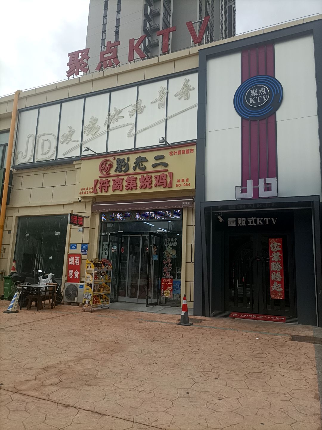 聚点KTV(唐园店)