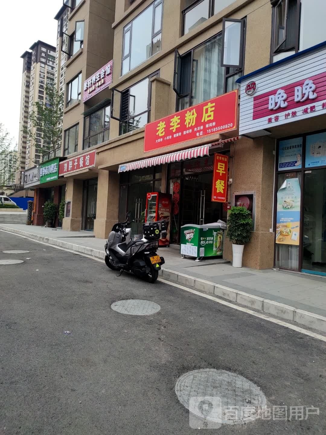 郛娓粉老李店