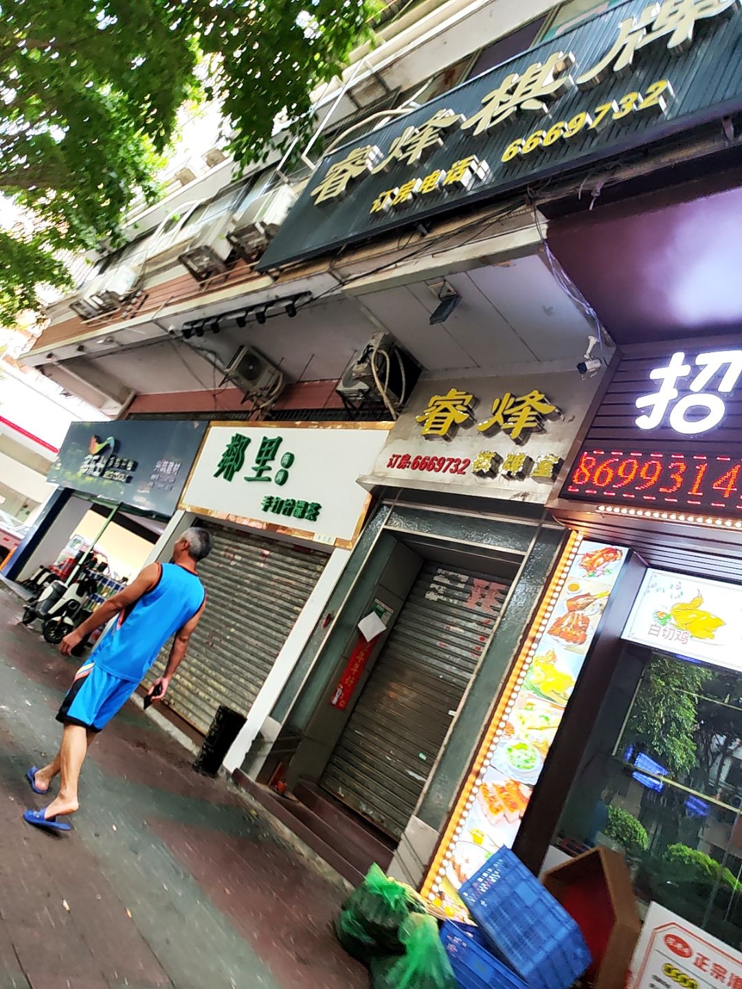 睿烽棋牌室(中环商业街店)