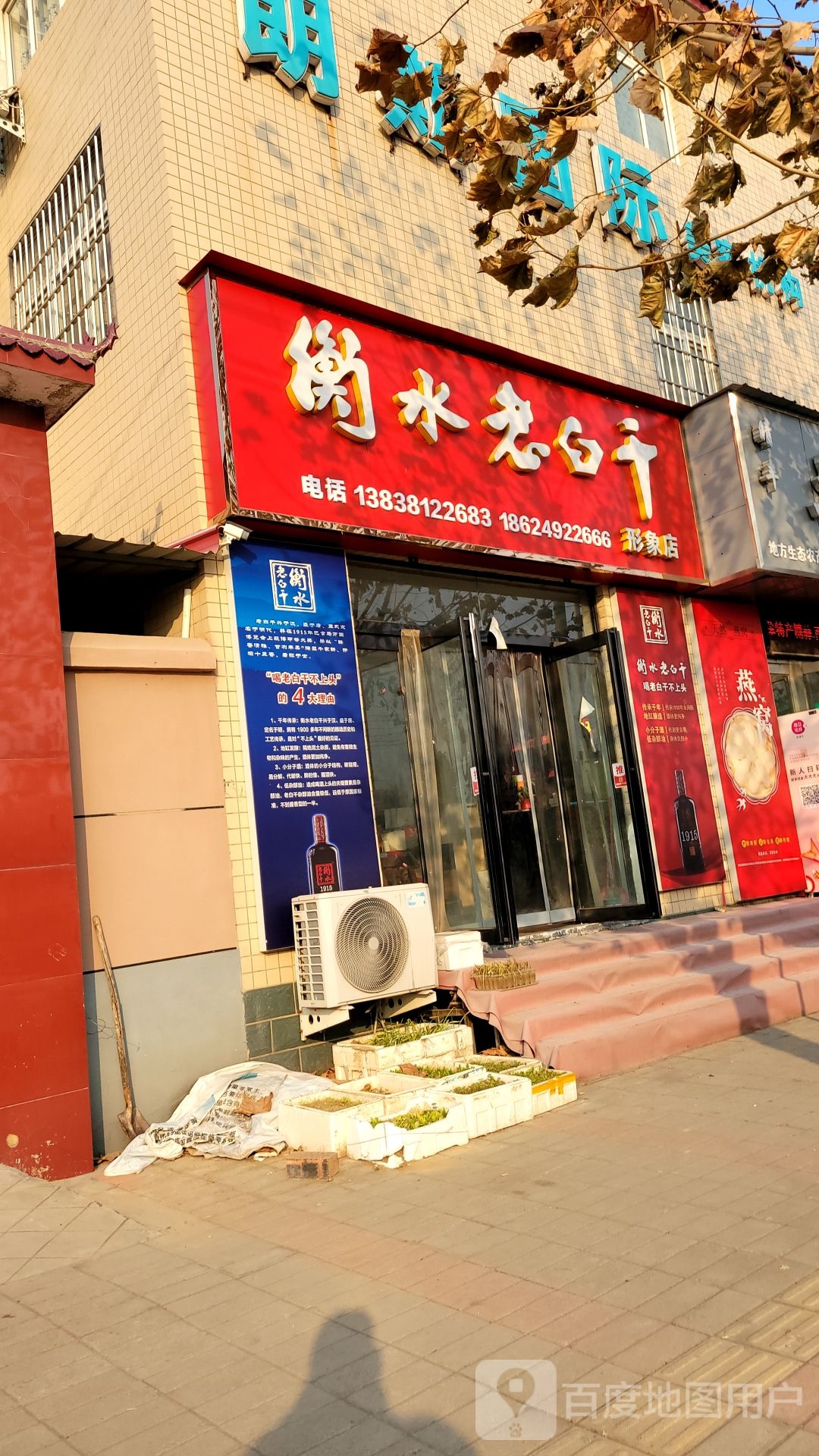 中牟县衡水老白干形象店(中兴路店)