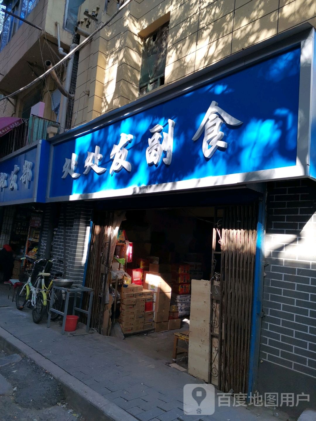 处处发食品