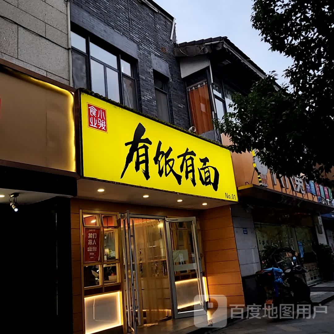 有饭有面(黄山太平洋购物中心店)