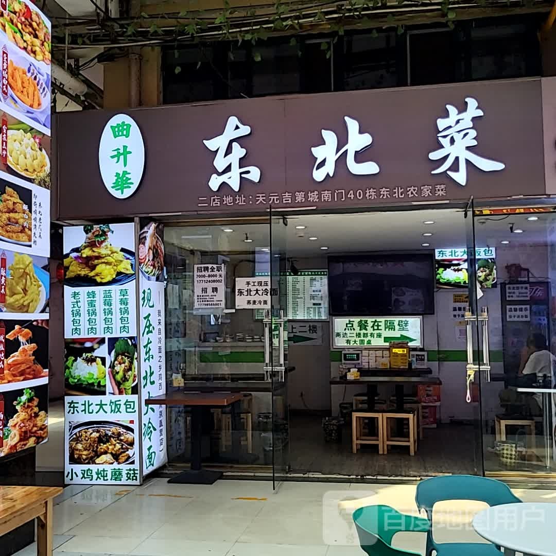 曲升华东北饺子城(义乌小商品城店)