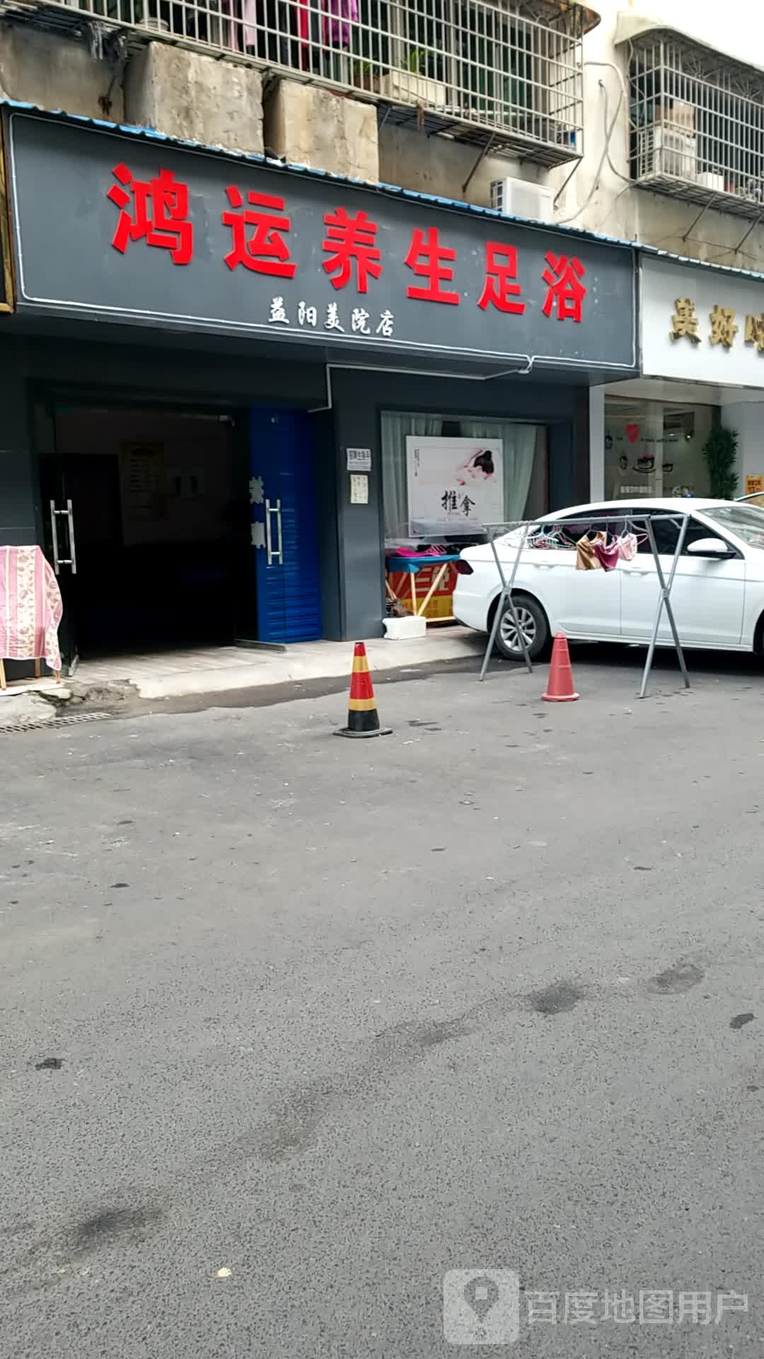 鸿运养生足疗
