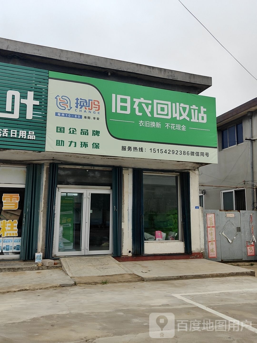 旧衣回收站