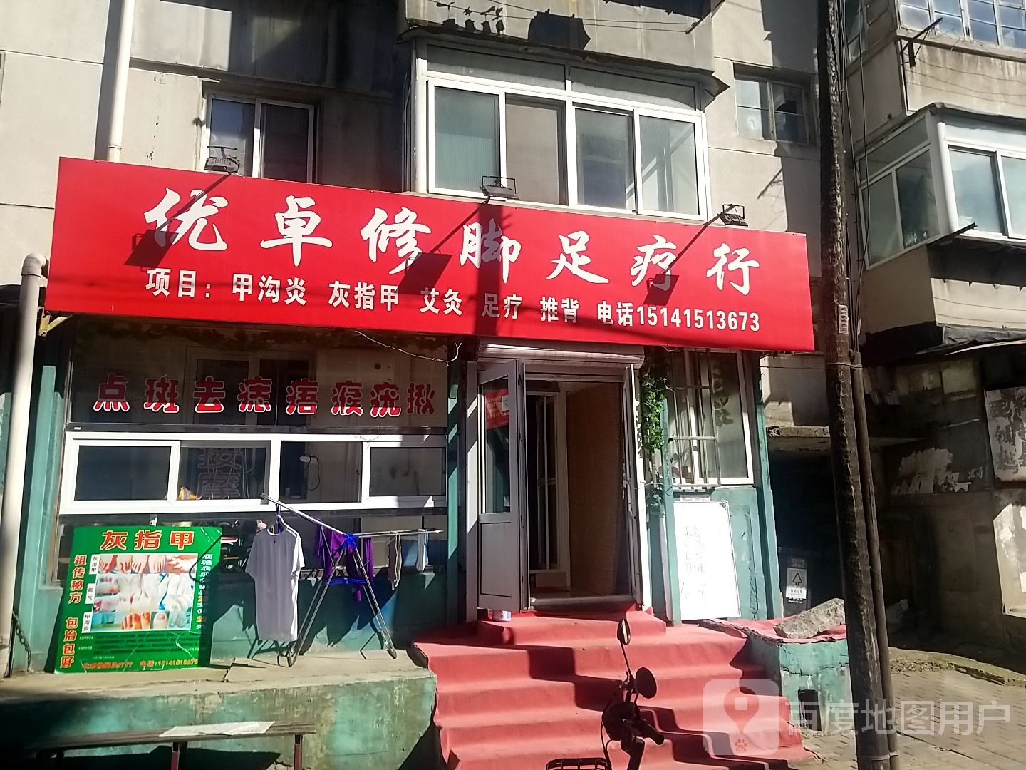 优卓修脚足疗行
