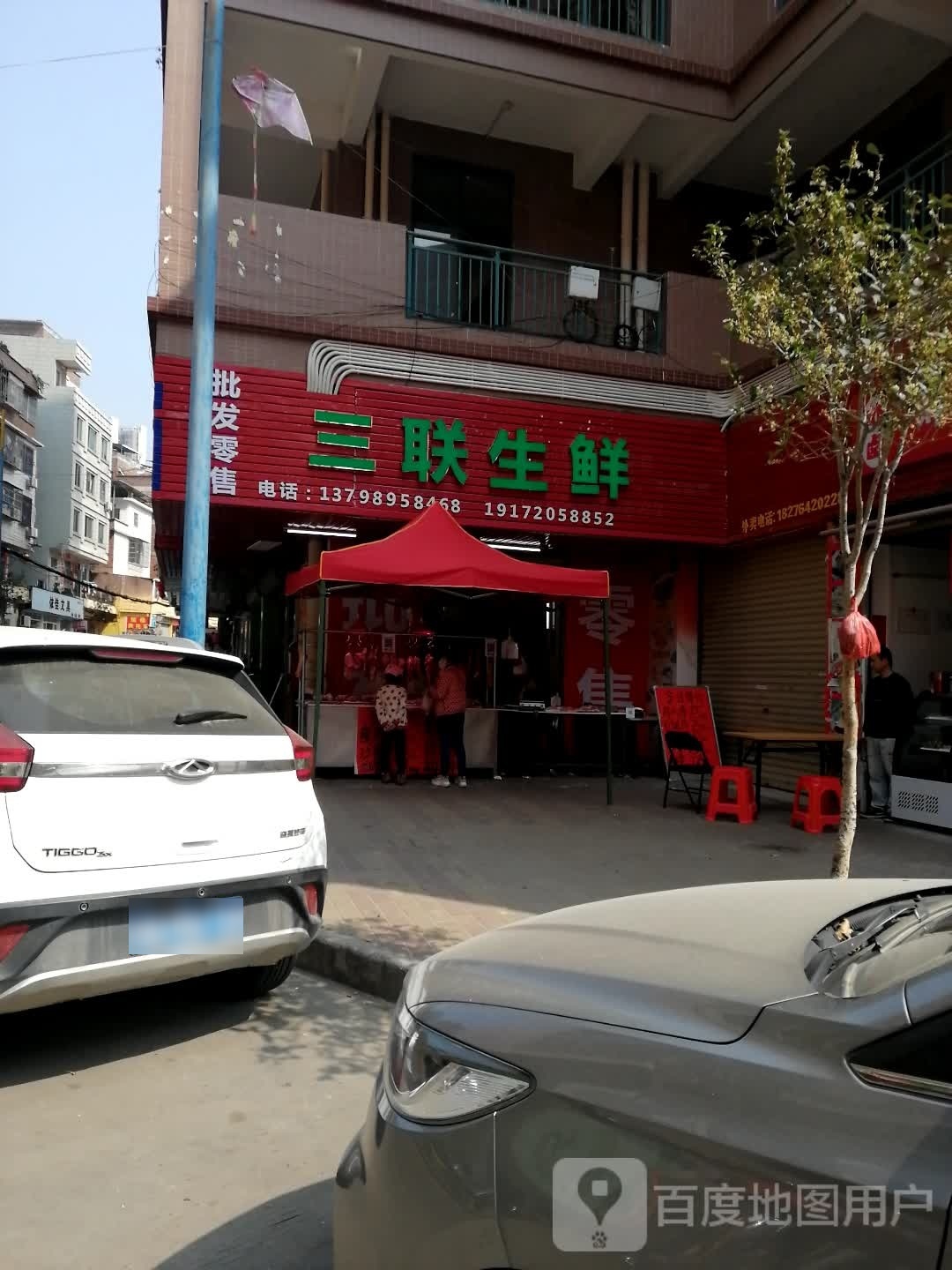 三联渔生鲜