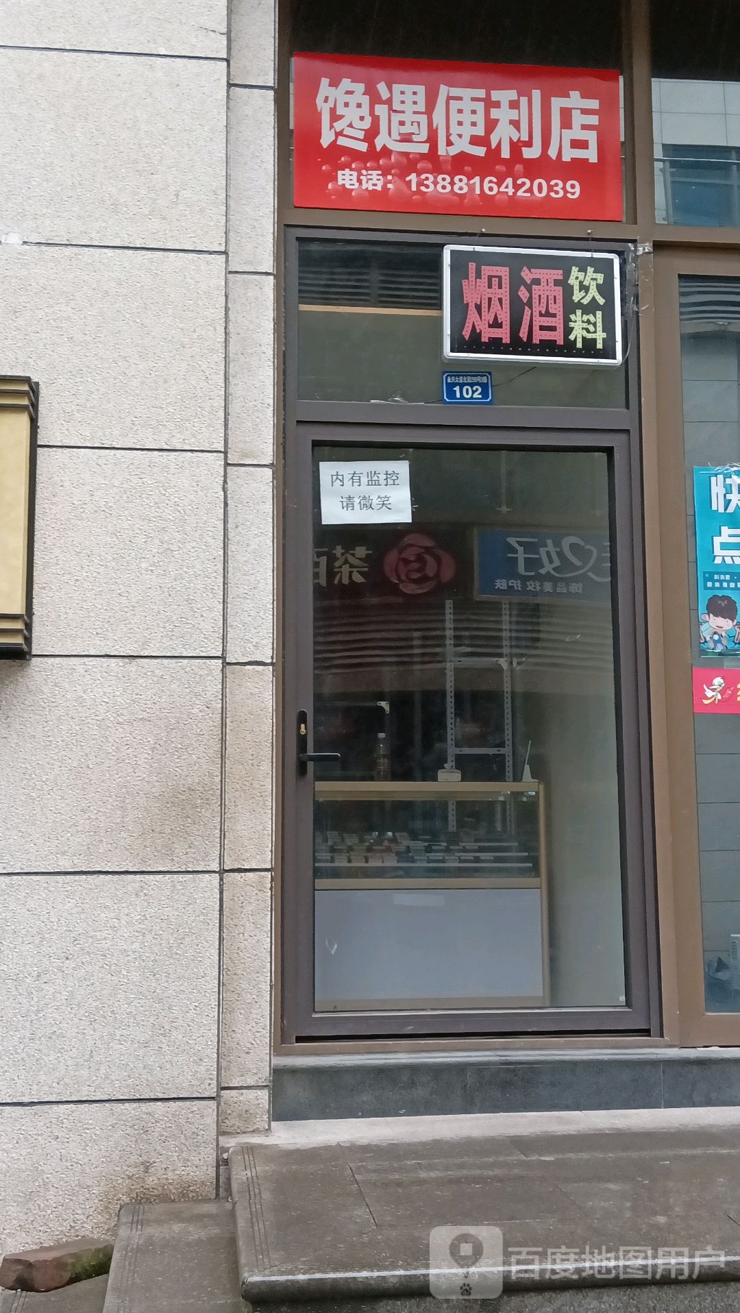 馋遇便便利店