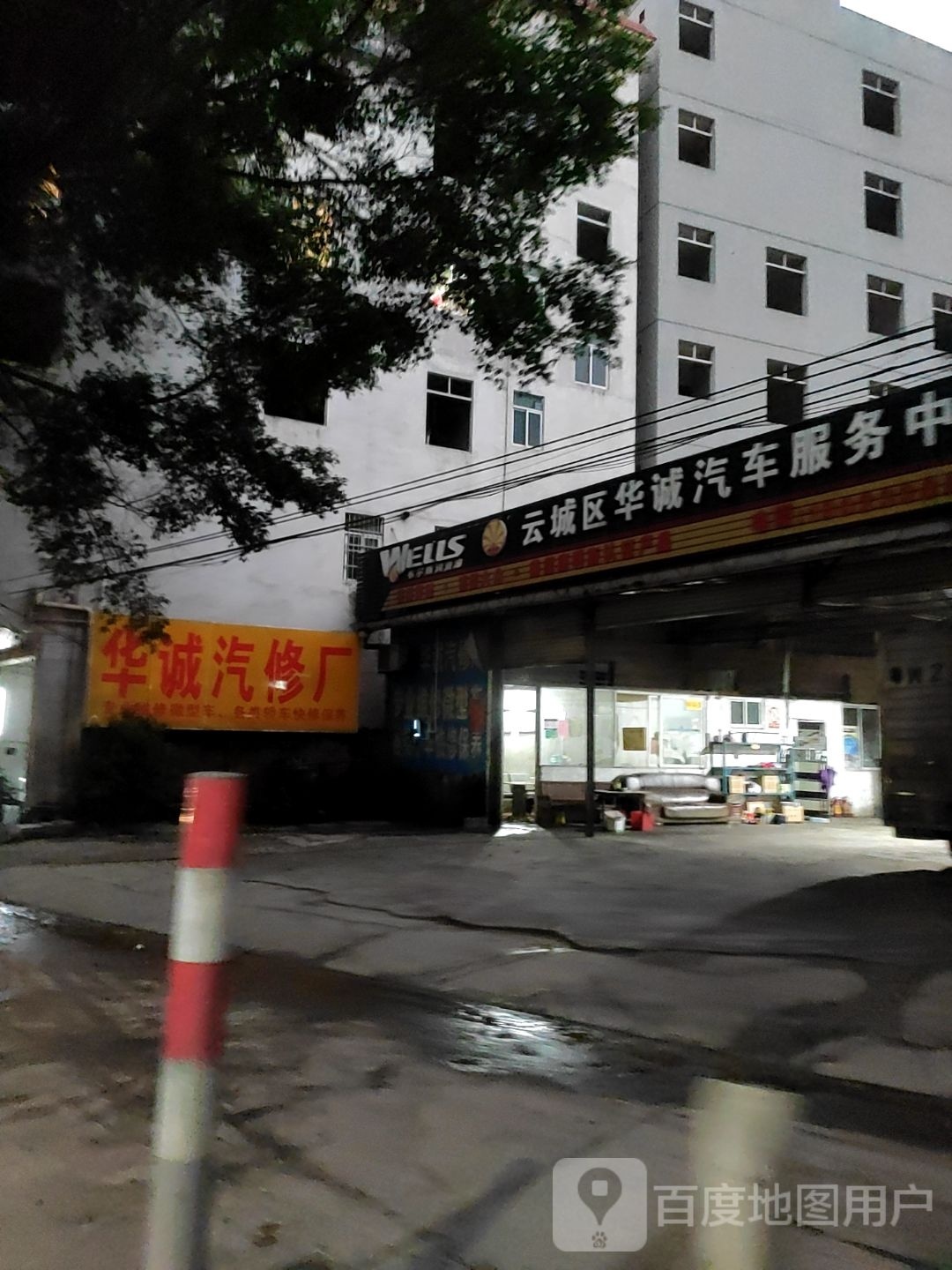 华诚汽修厂