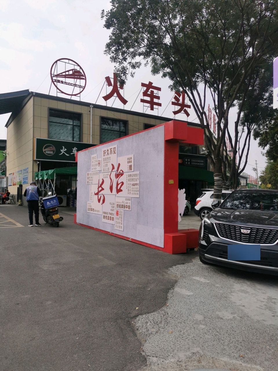 火车头瓜果交易中心