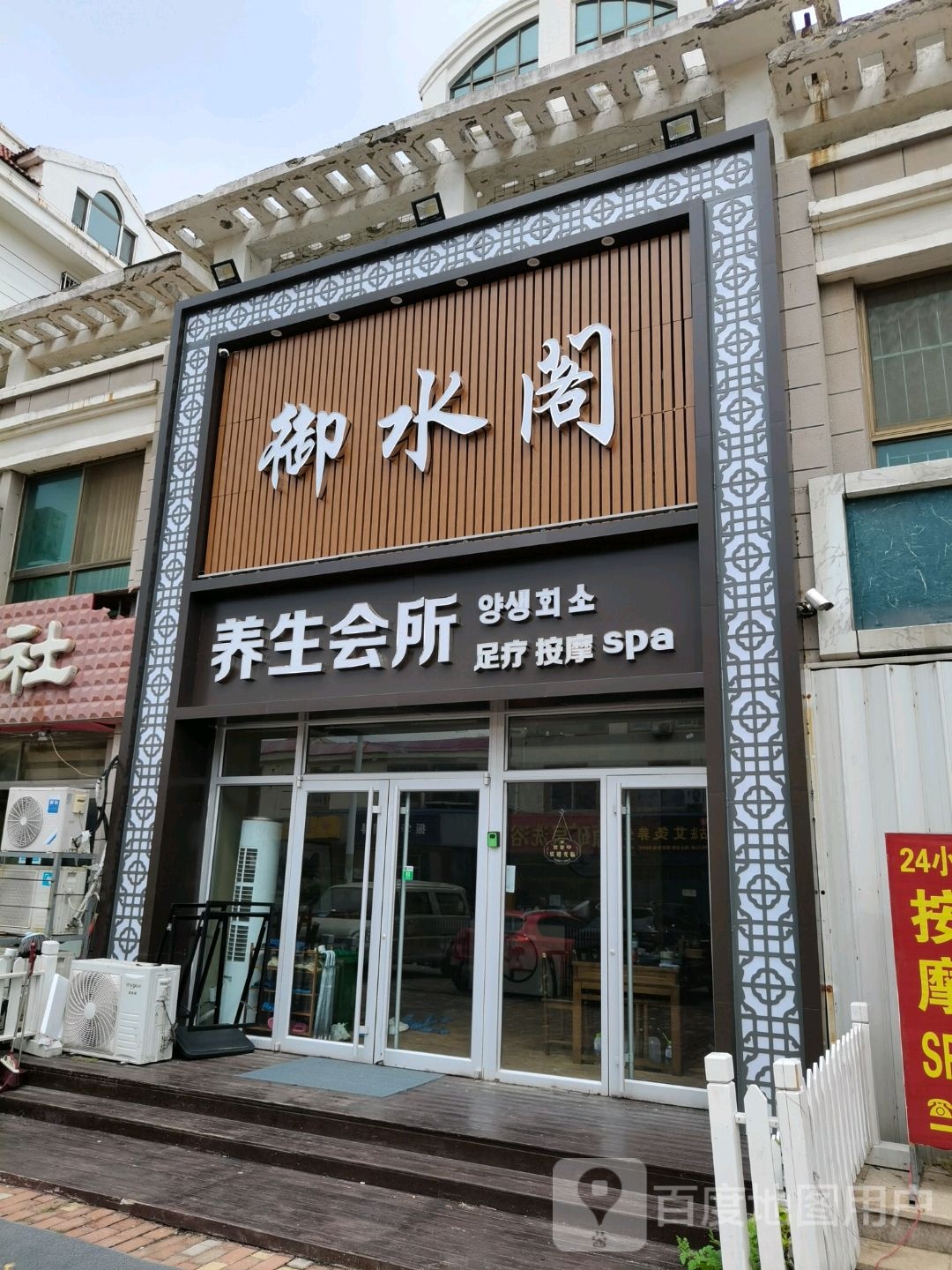 御水阁养生SPA会所