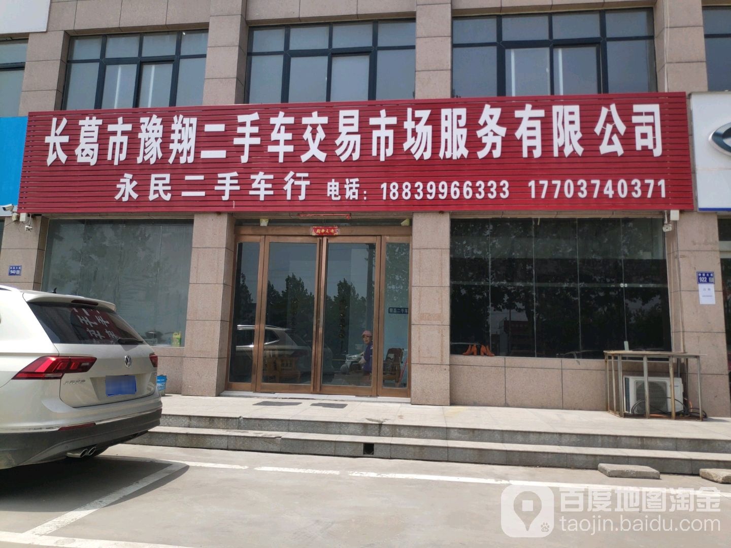 永民二手车行