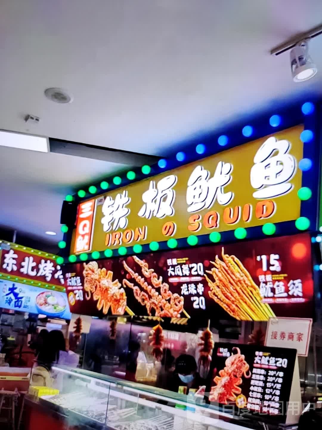 三Q鱿铁板鱿鱼(时代购物广场和解路店)