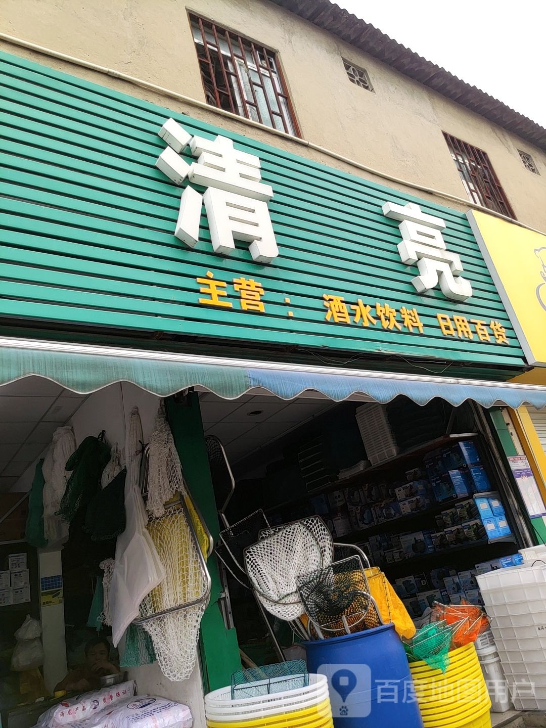 清亮百货