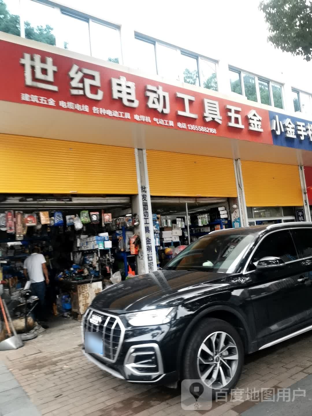 世纪电动工具五金店