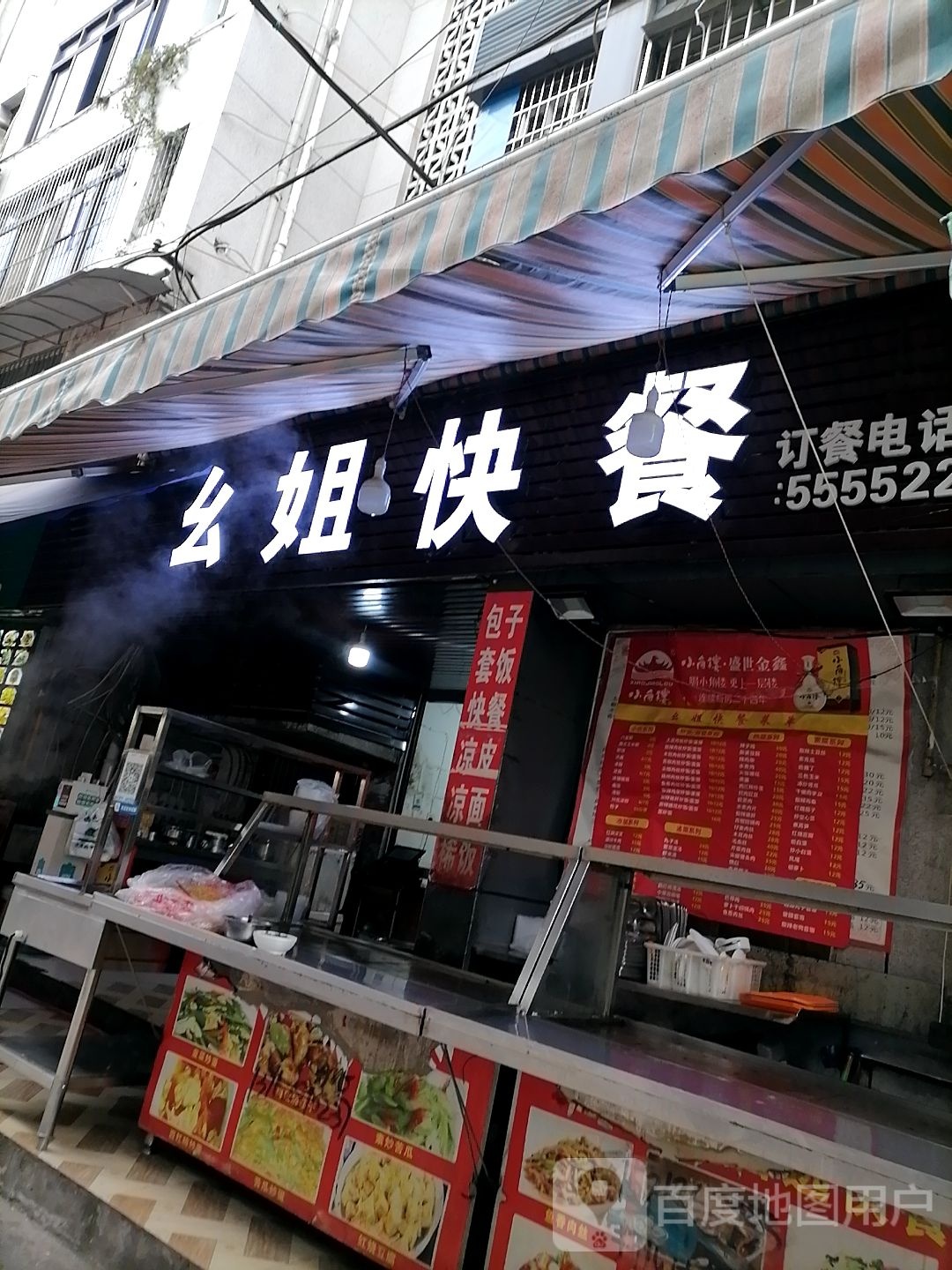 幺姐快餐