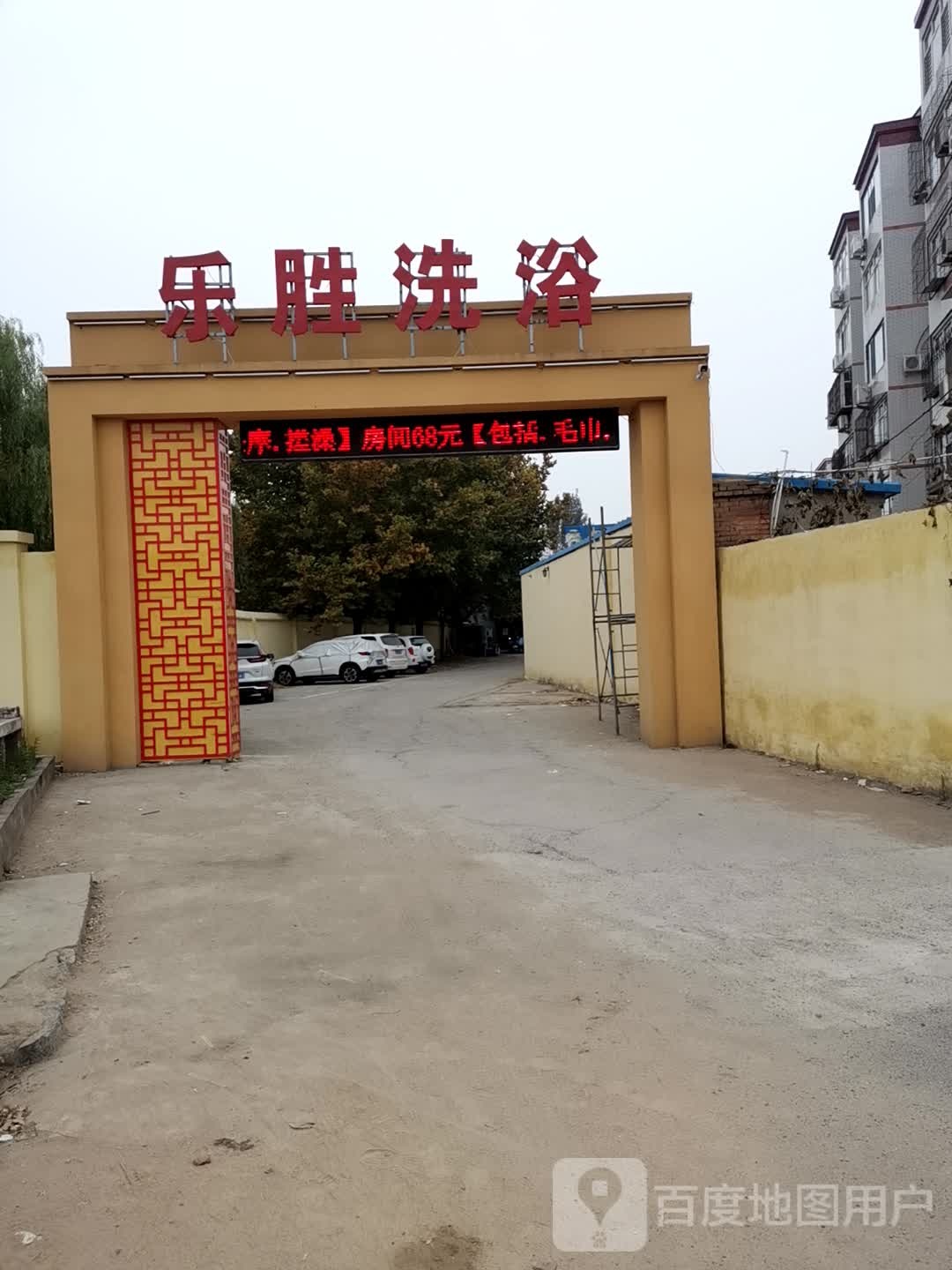 乐胜洗浴