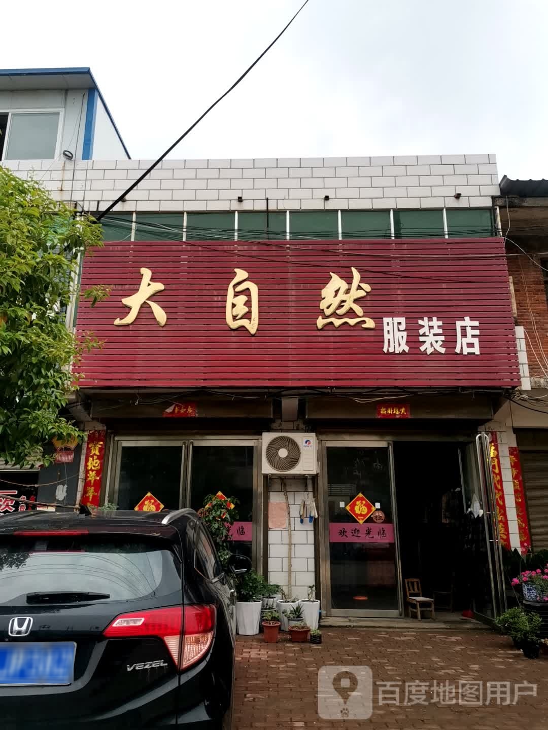 唐河县黑龙镇大自然服装店