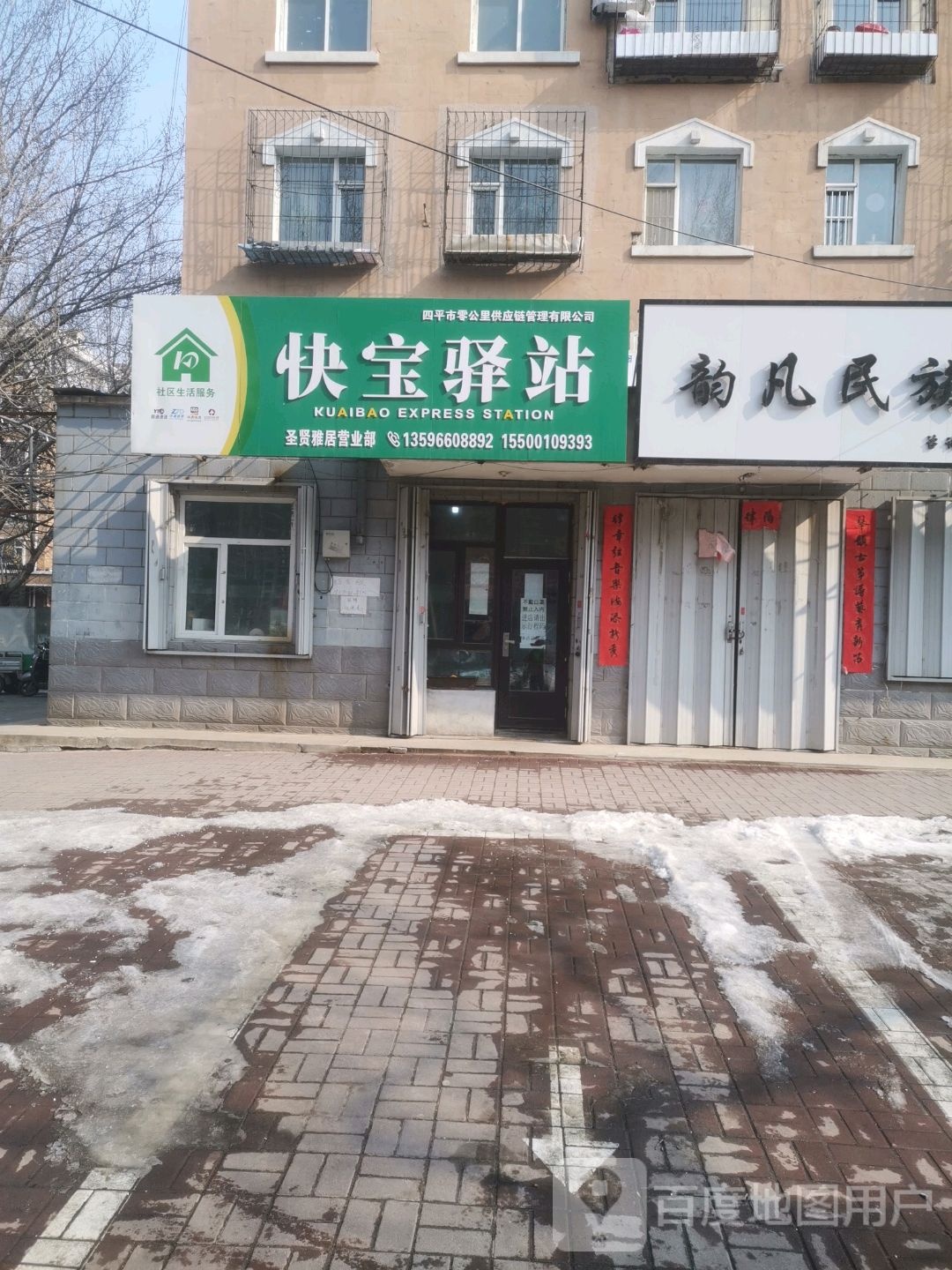 快宝驿站(南四纬路店)