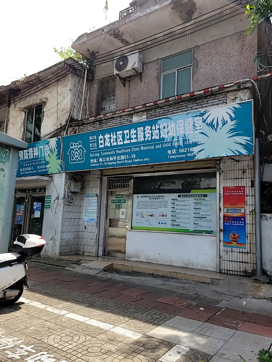 白龙社区卫生服务站