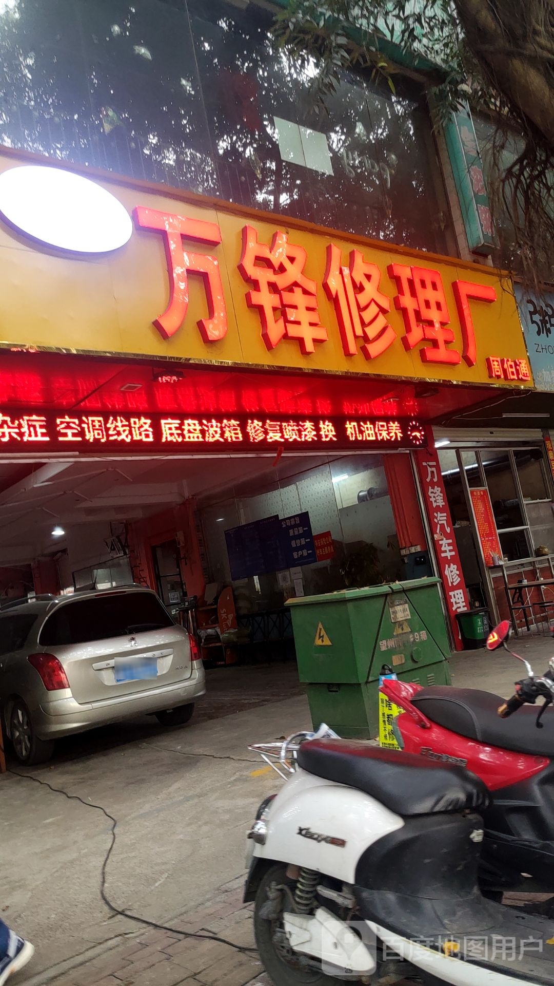 万锋汽车修理厂