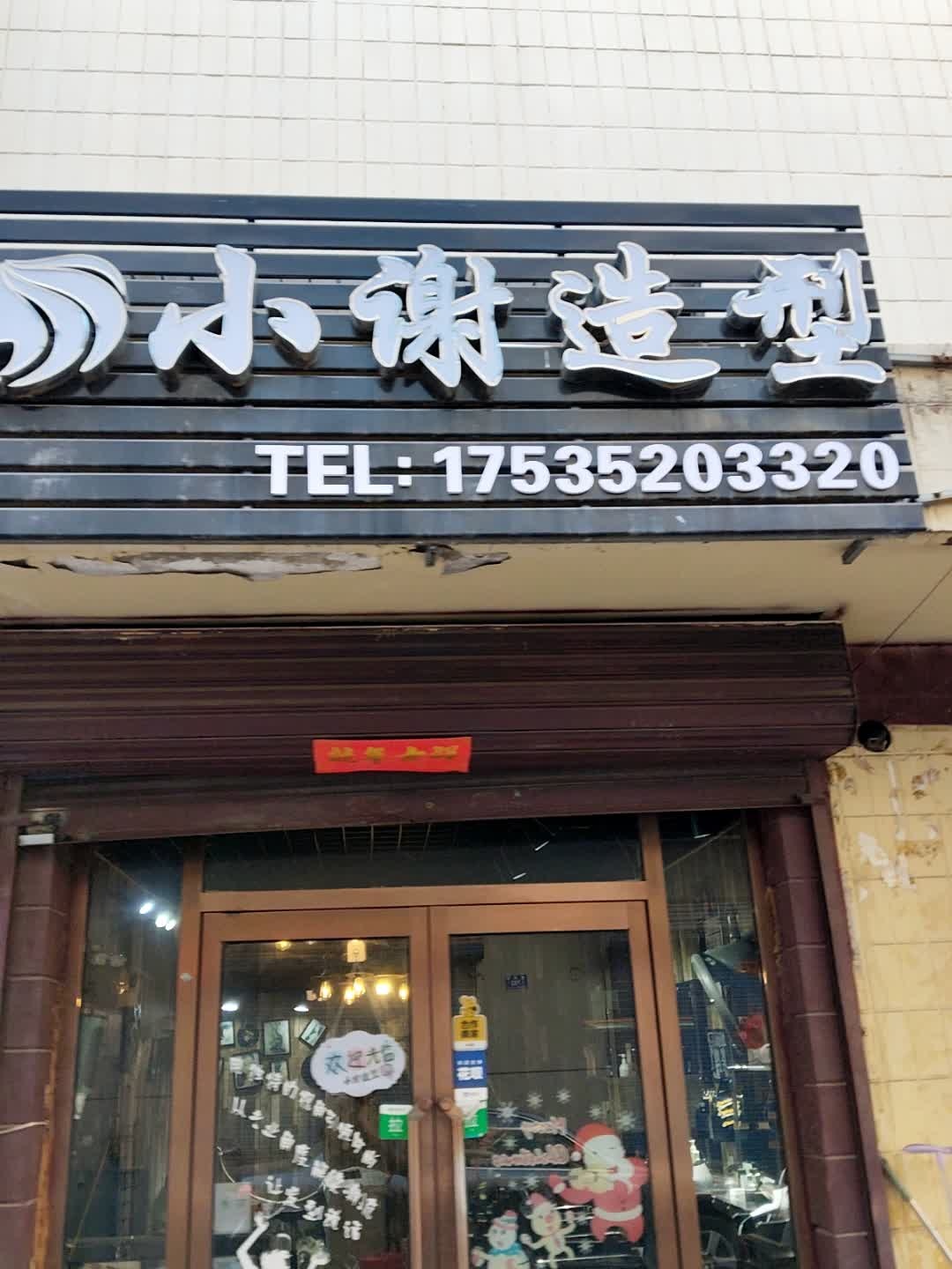 小谢造型