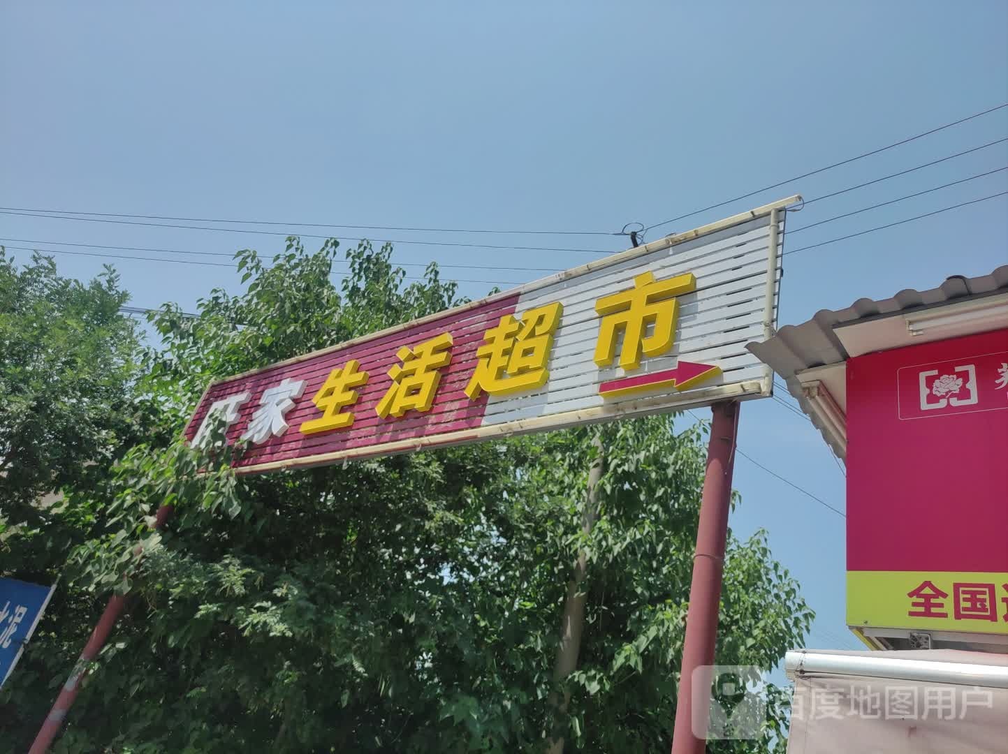 福万家超市(汉马街店)