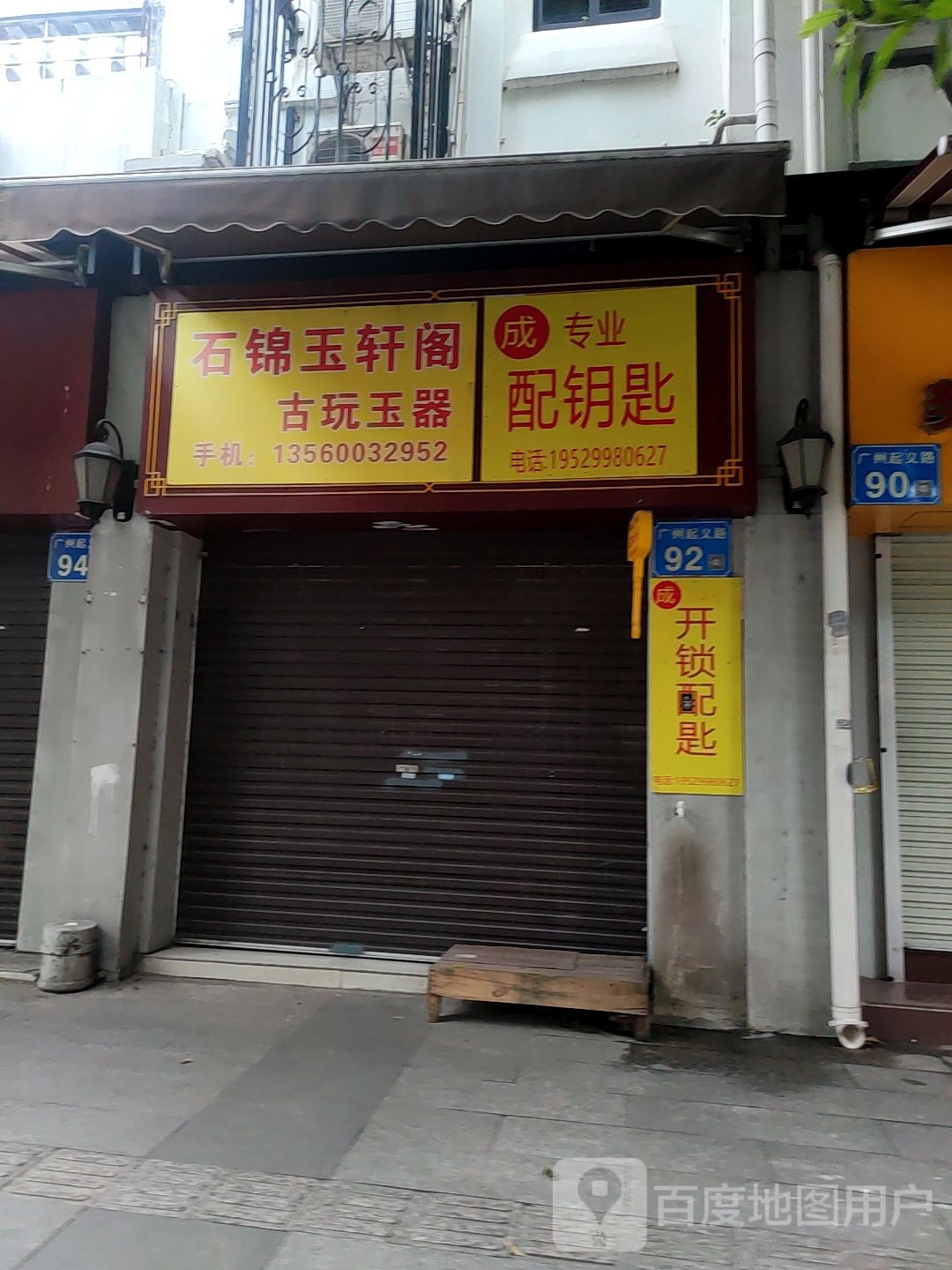 石锦玉轩阁古玩玉器